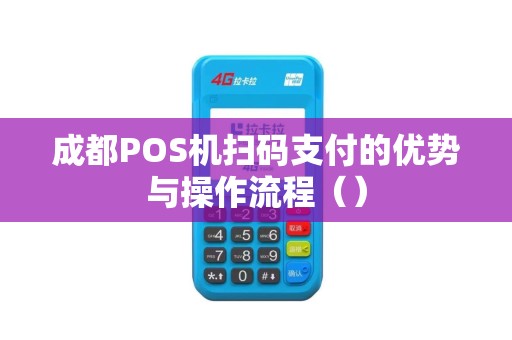 成都POS机扫码支付的优势与操作流程（）