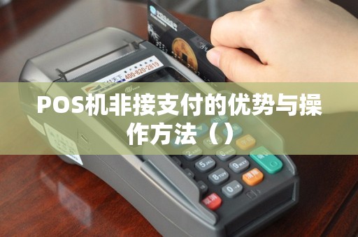 POS机非接支付的优势与操作方法（）