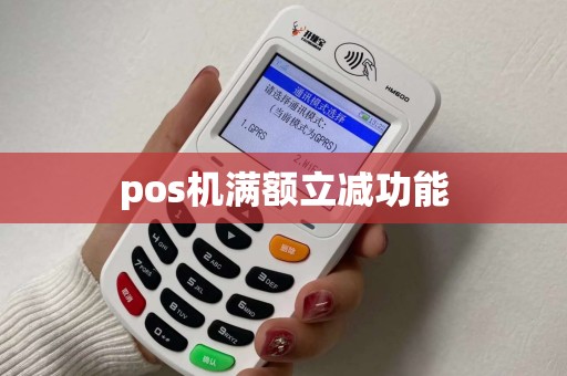pos机满额立减功能