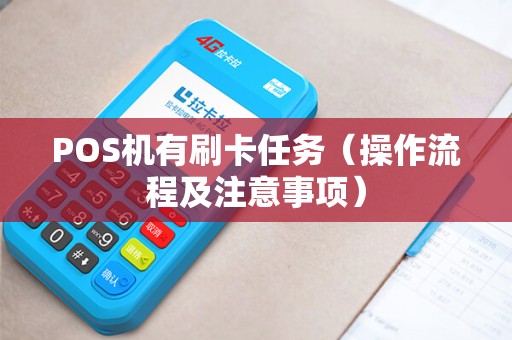 POS机有刷卡任务（操作流程及注意事项）