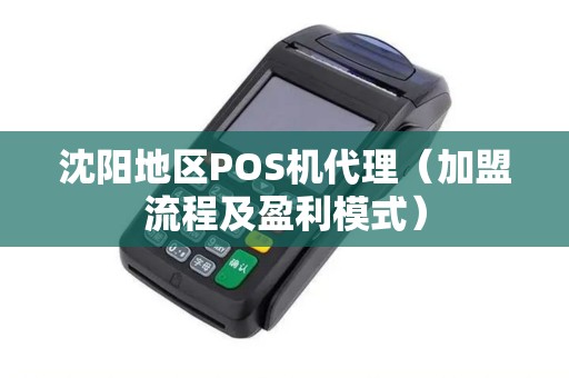 沈阳地区POS机代理（加盟流程及盈利模式）