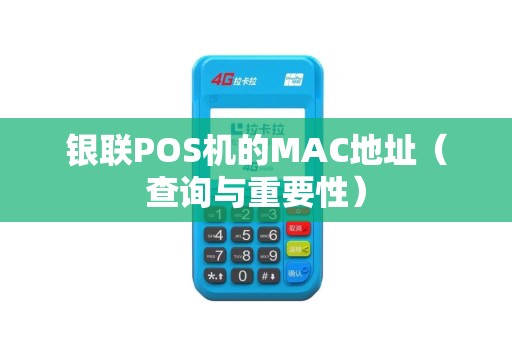 银联POS机的MAC地址（查询与重要性）