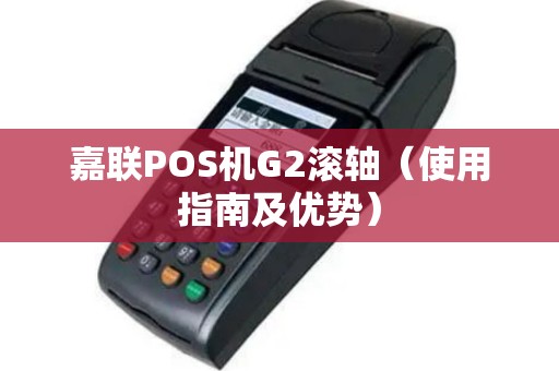 嘉联POS机G2滚轴（使用指南及优势）