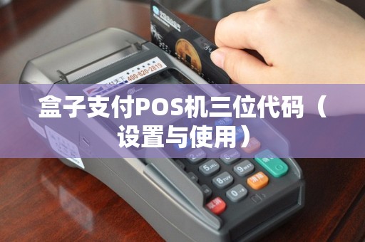 盒子支付POS机三位代码（设置与使用）