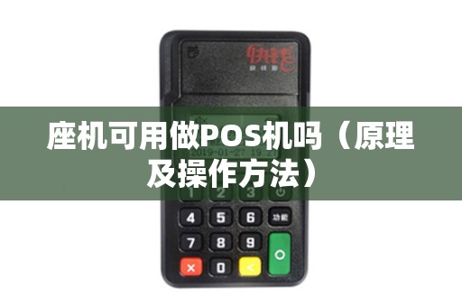 座机可用做POS机吗（原理及操作方法）