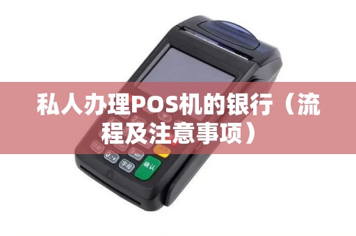 私人办理POS机的银行（流程及注意事项）