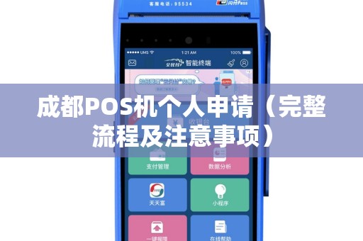 成都POS机个人申请（完整流程及注意事项）