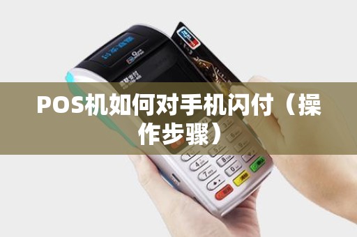 POS机如何对手机闪付（操作步骤）