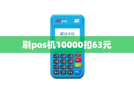 刷pos机10000扣63元