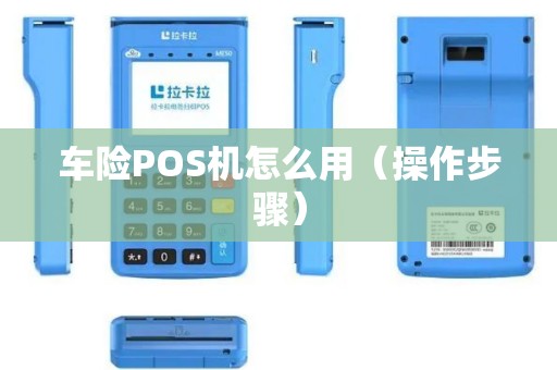 车险POS机怎么用（操作步骤）
