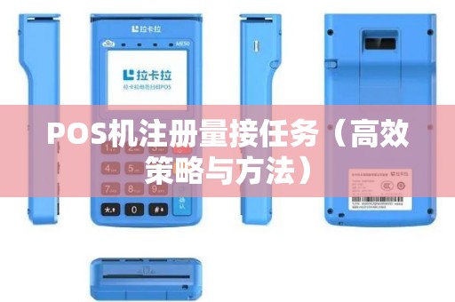 POS机注册量接任务（高效策略与方法）