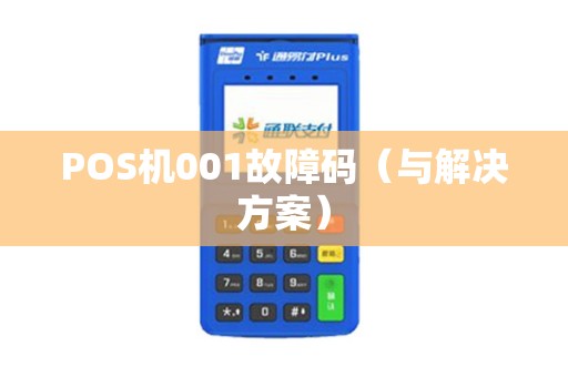 POS机001故障码（与解决方案）