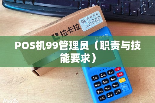 POS机99管理员（职责与技能要求）