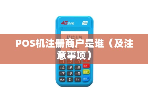 POS机注册商户是谁（及注意事项）