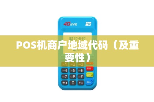 POS机商户地域代码（及重要性）