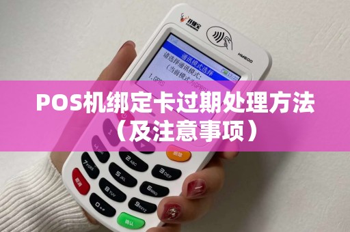 POS机绑定卡过期处理方法（及注意事项）