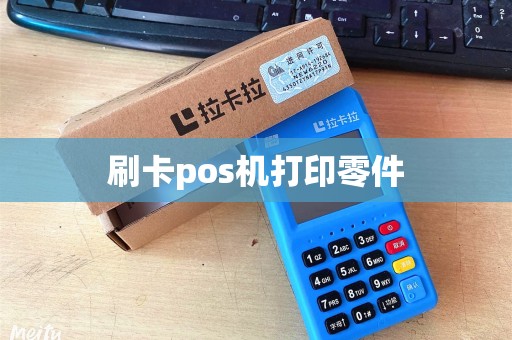 刷卡pos机打印零件