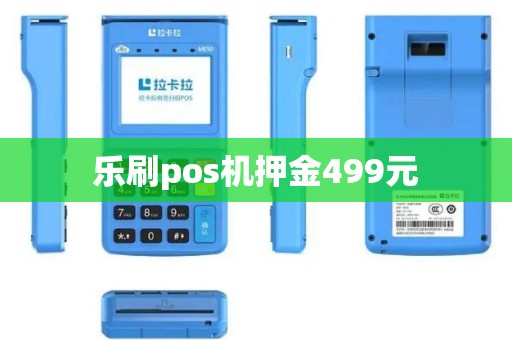 乐刷pos机押金499元