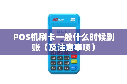 POS机刷卡一般什么时候到账（及注意事项）