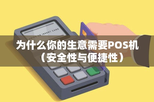 为什么你的生意需要POS机（安全性与便捷性）