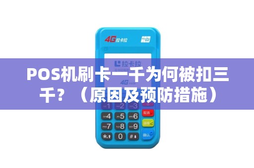 POS机刷卡一千为何被扣三千？（原因及预防措施）