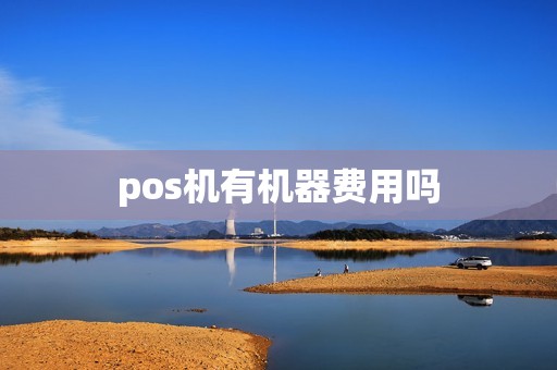 pos机有机器费用吗