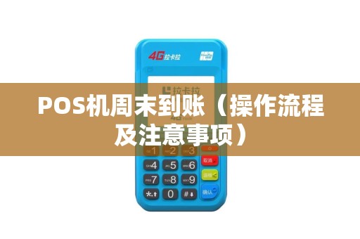POS机周末到账（操作流程及注意事项）
