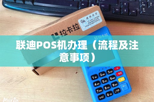 联迪POS机办理（流程及注意事项）