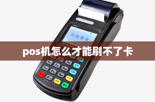 pos机怎么才能刷不了卡