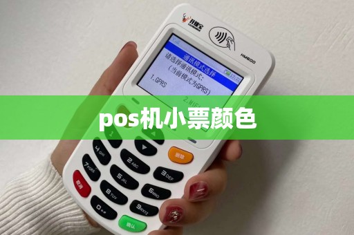 pos机小票颜色