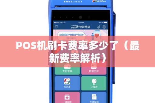 POS机刷卡费率多少了（最新费率解析）