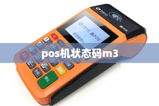 pos机状态码m3