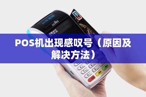 POS机出现感叹号（原因及解决方法）