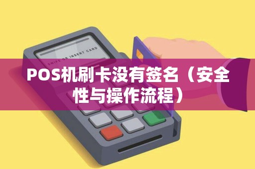 POS机刷卡没有签名（安全性与操作流程）