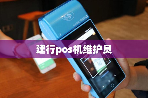 建行pos机维护员