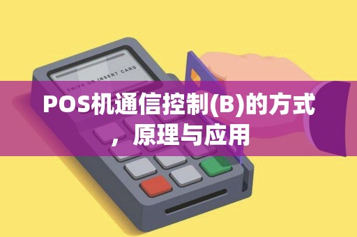 POS机通信控制(B)的方式，原理与应用