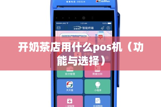 开奶茶店用什么pos机（功能与选择）