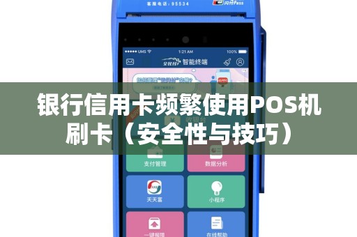 银行信用卡频繁使用POS机刷卡（安全性与技巧）