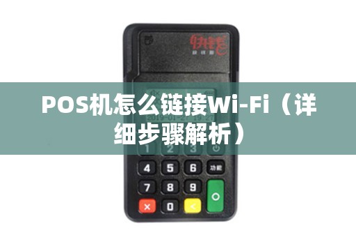 POS机怎么链接Wi-Fi（详细步骤解析）