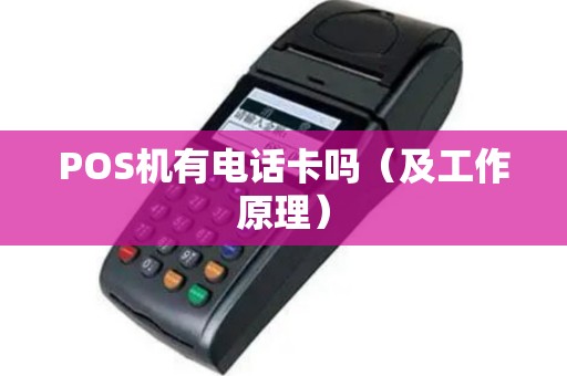POS机有电话卡吗（及工作原理）