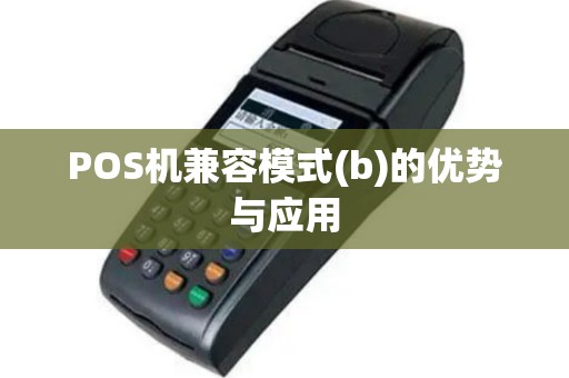 POS机兼容模式(b)的优势与应用
