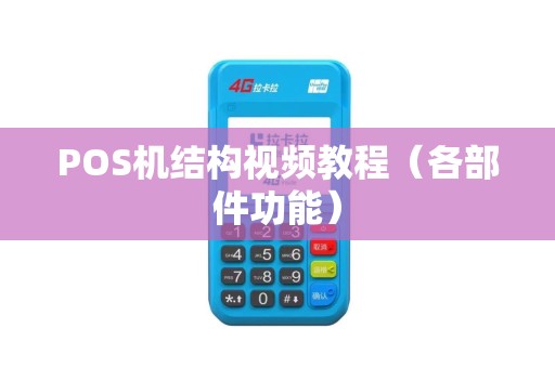 POS机结构视频教程（各部件功能）