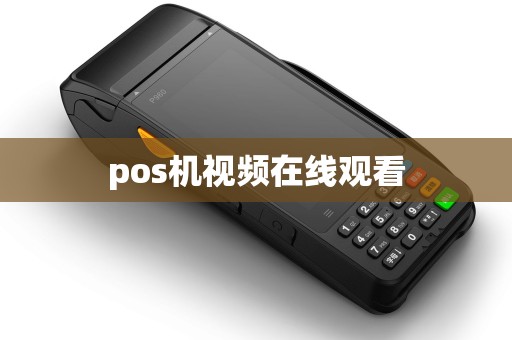 pos机视频在线观看