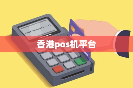 香港pos机平台