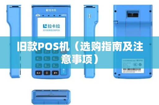 旧款POS机（选购指南及注意事项）