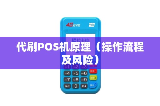代刷POS机原理（操作流程及风险）
