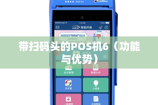 带扫码头的POS机6（功能与优势）