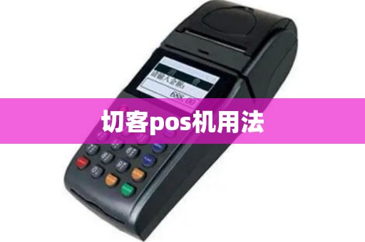 切客pos机用法
