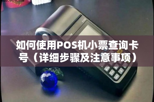 如何使用POS机小票查询卡号（详细步骤及注意事项）