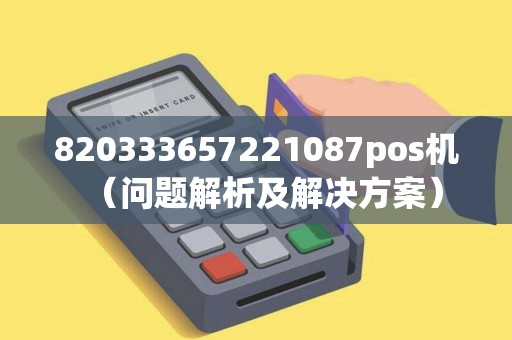 820333657221087pos机（问题解析及解决方案）